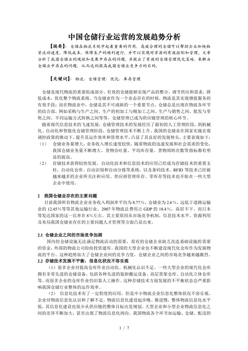 中国仓储行业运营的发展趋势分析