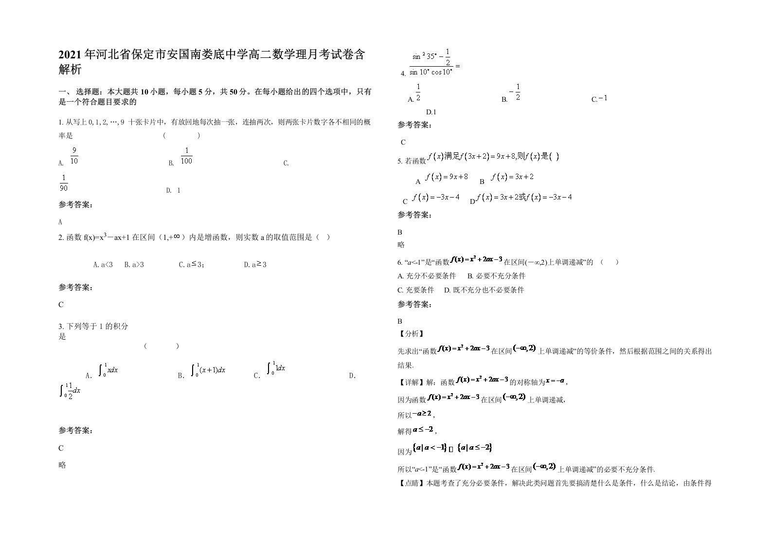 2021年河北省保定市安国南娄底中学高二数学理月考试卷含解析