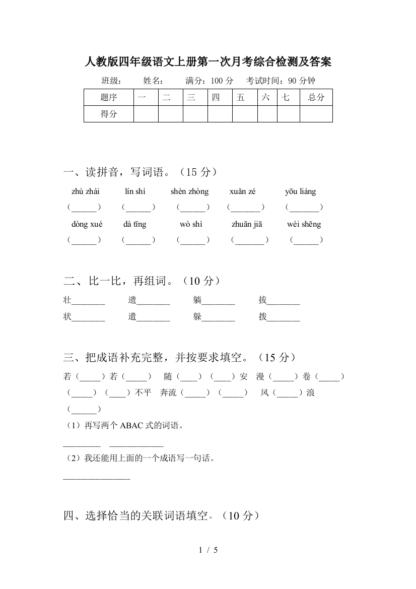 人教版四年级语文上册第一次月考综合检测及答案