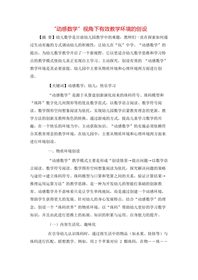 精选动感数学视角下有效教学环境的创设