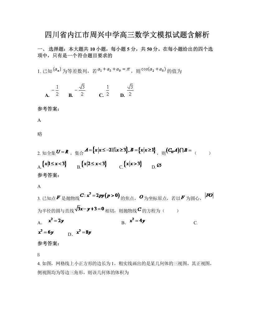 四川省内江市周兴中学高三数学文模拟试题含解析