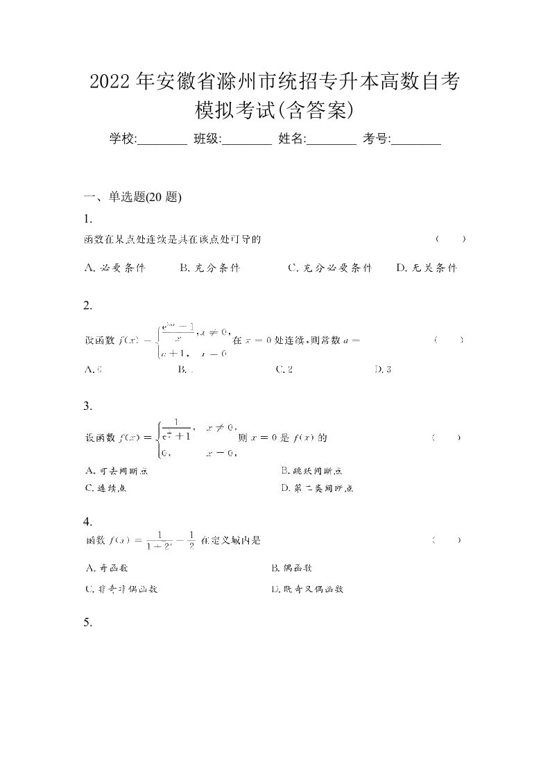 2022年安徽省滁州市统招专升本高数自考模拟考试含答案