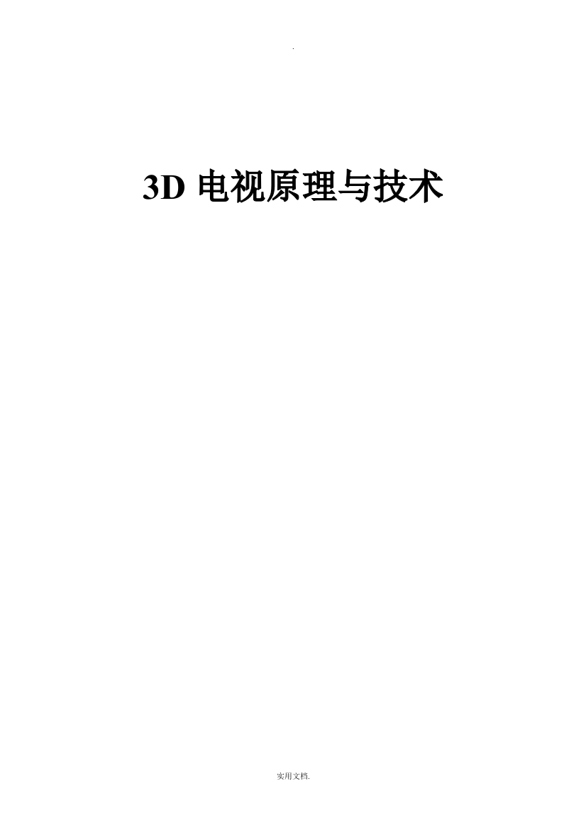 3D电视的原理与技术