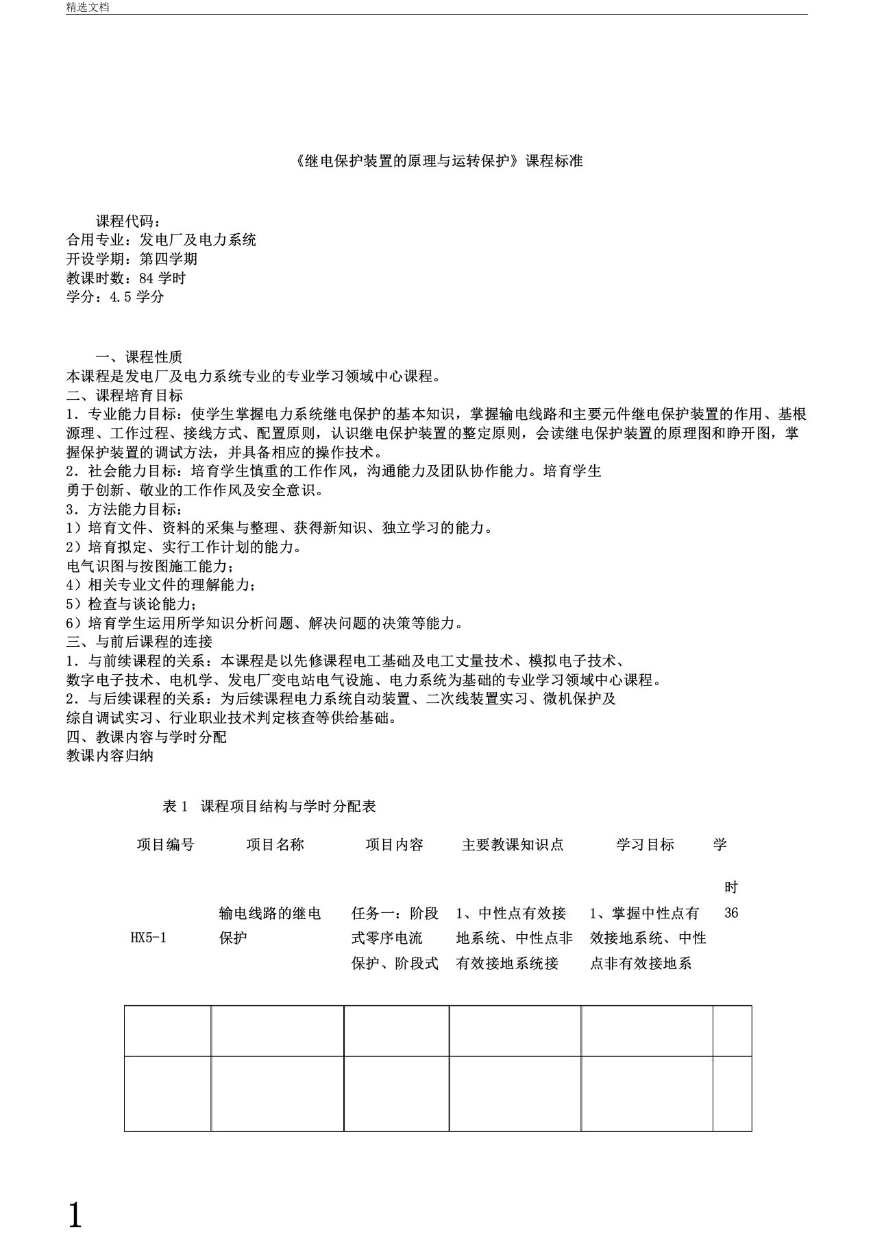 电力系统继电保护课程标准