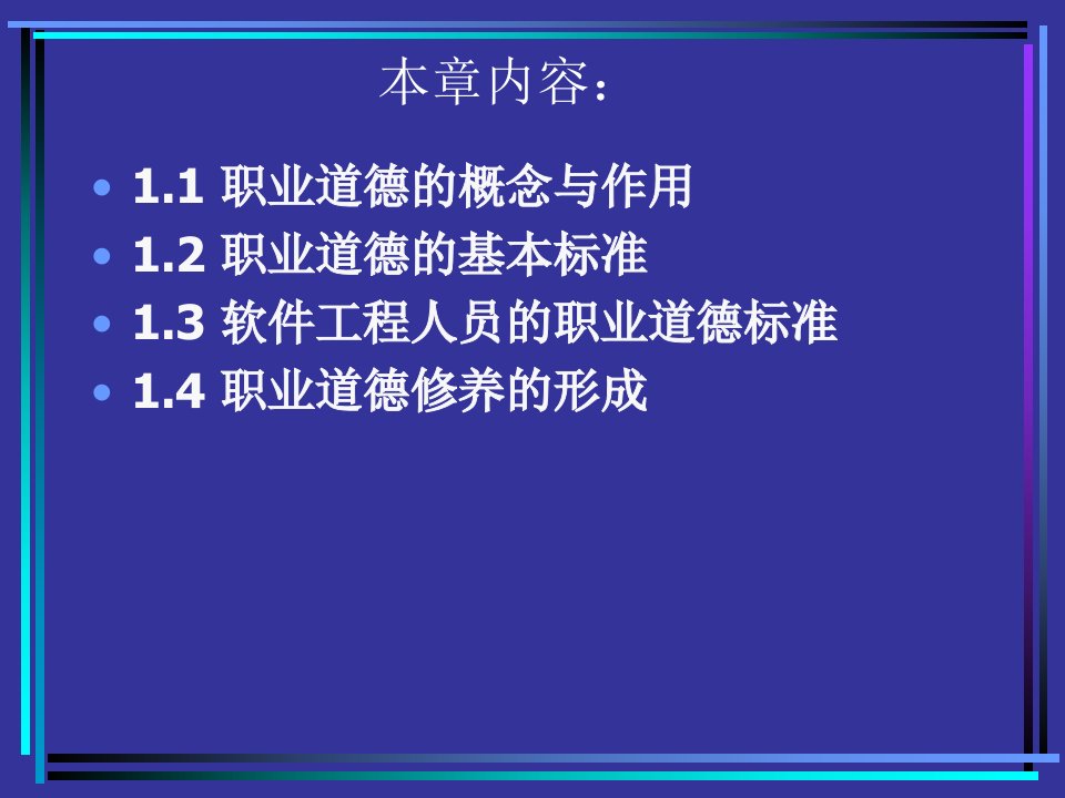 第一章职业道德