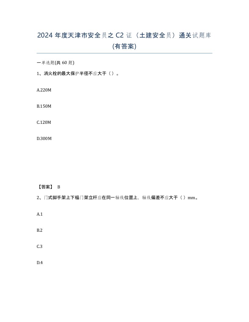 2024年度天津市安全员之C2证土建安全员通关试题库有答案