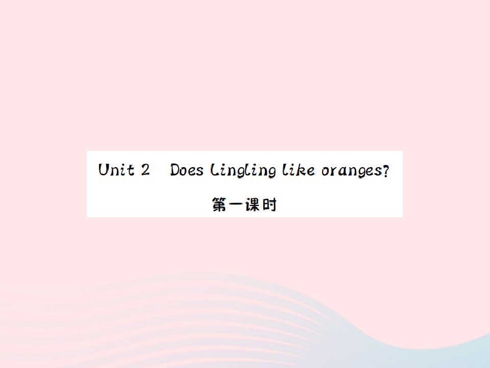 2022三年级英语下册Module4Unit2DoesLinglinglikeoranges第一课时习题课件外研版三起