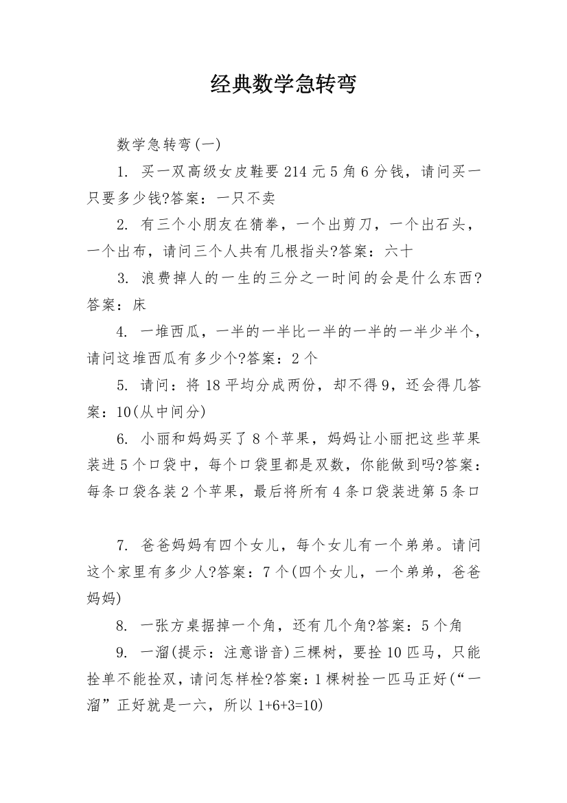 经典数学急转弯