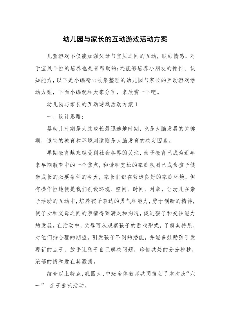 办公文秘_幼儿园与家长的互动游戏活动方案