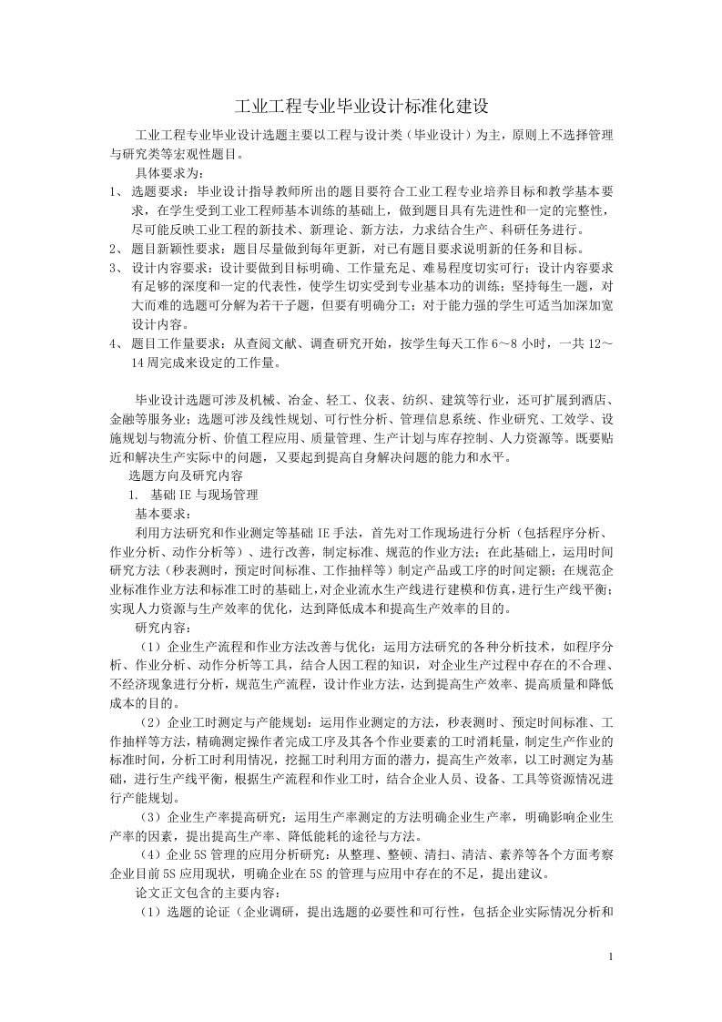 工业工程专业毕业设计标准化建设