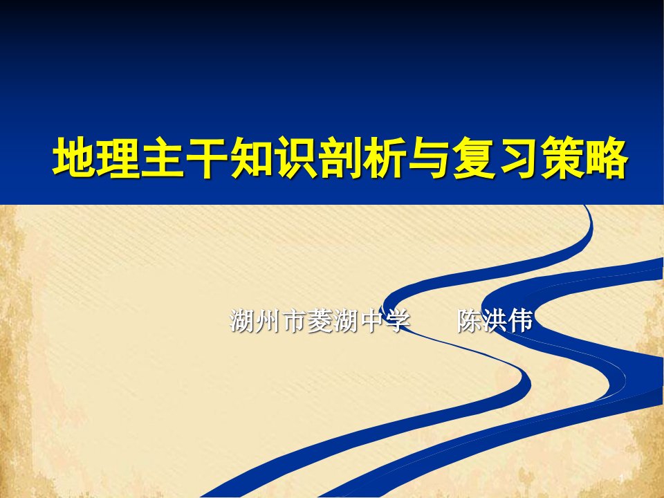 地理主干知识剖析与复习策略ppt-中图版课件