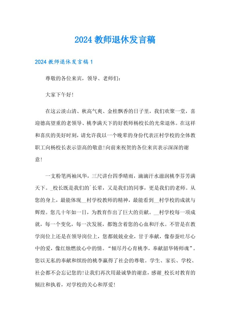 2024教师退休发言稿