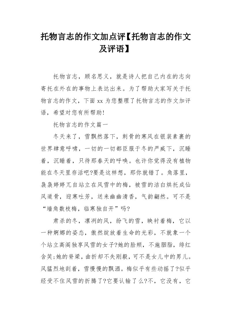 托物言志的作文及评语