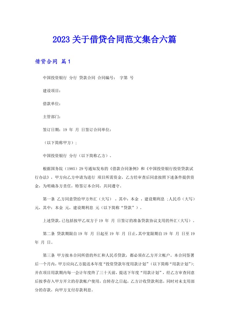 2023关于借贷合同范文集合六篇