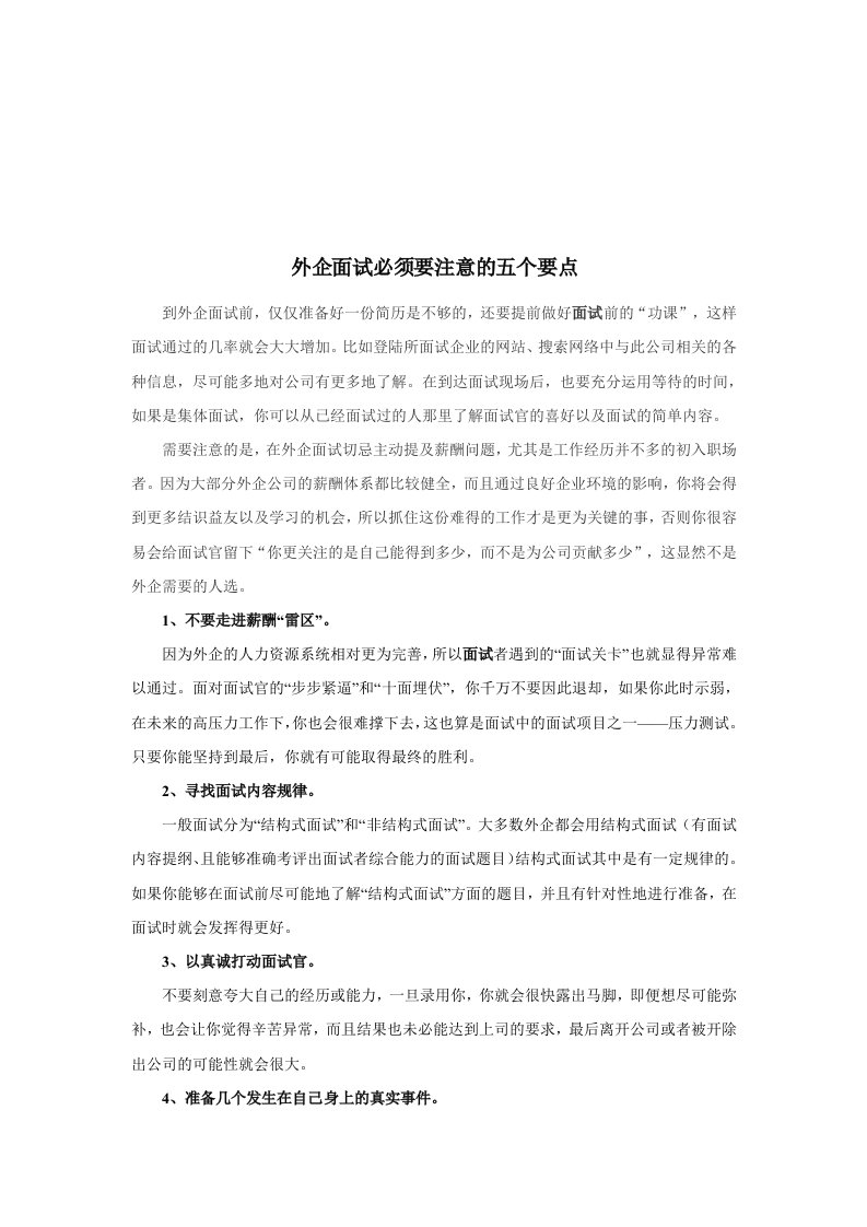 招聘面试-外企面试成功秘笈外企面试必须要注意的五个要点