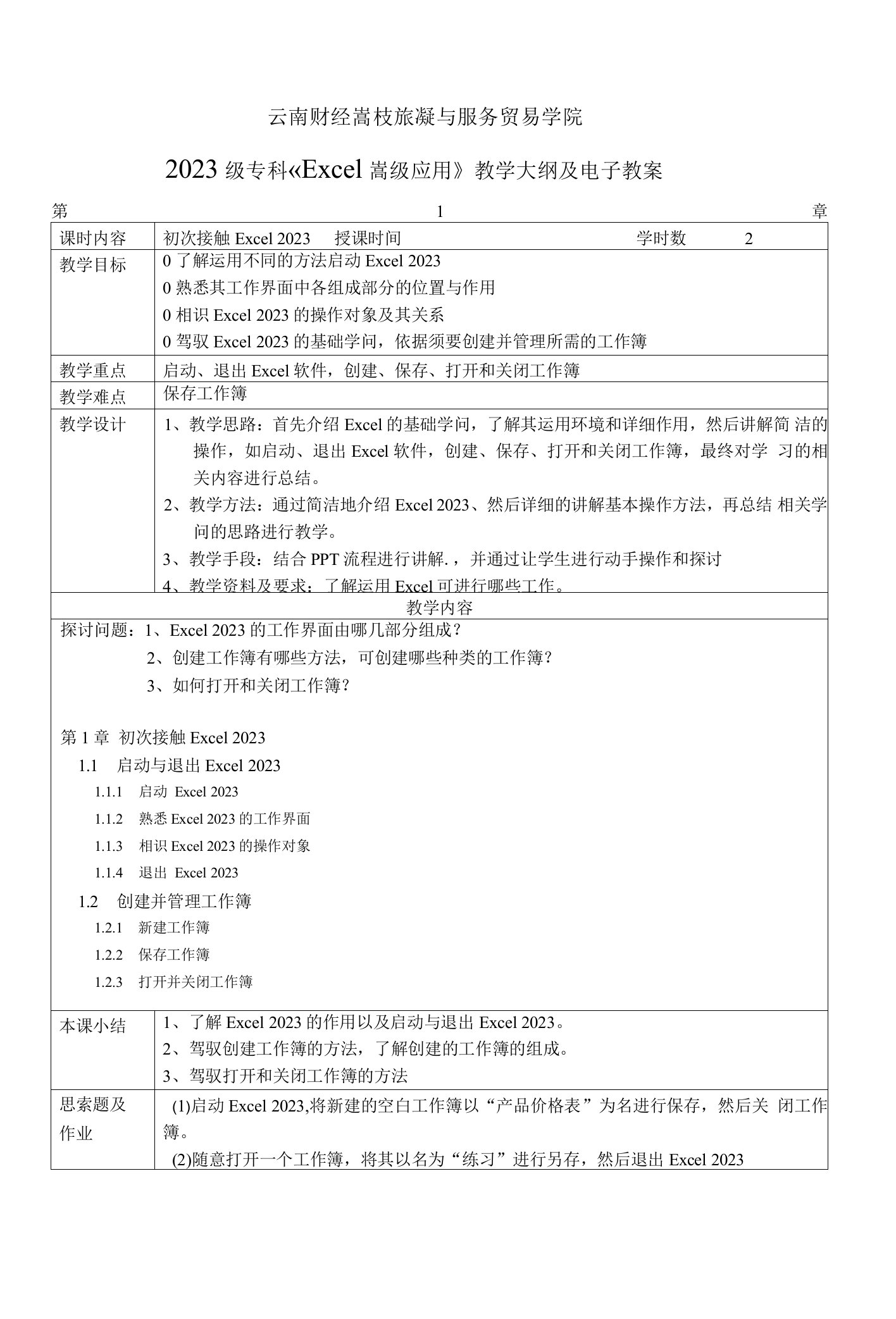 Excel教学大纲及电子教案