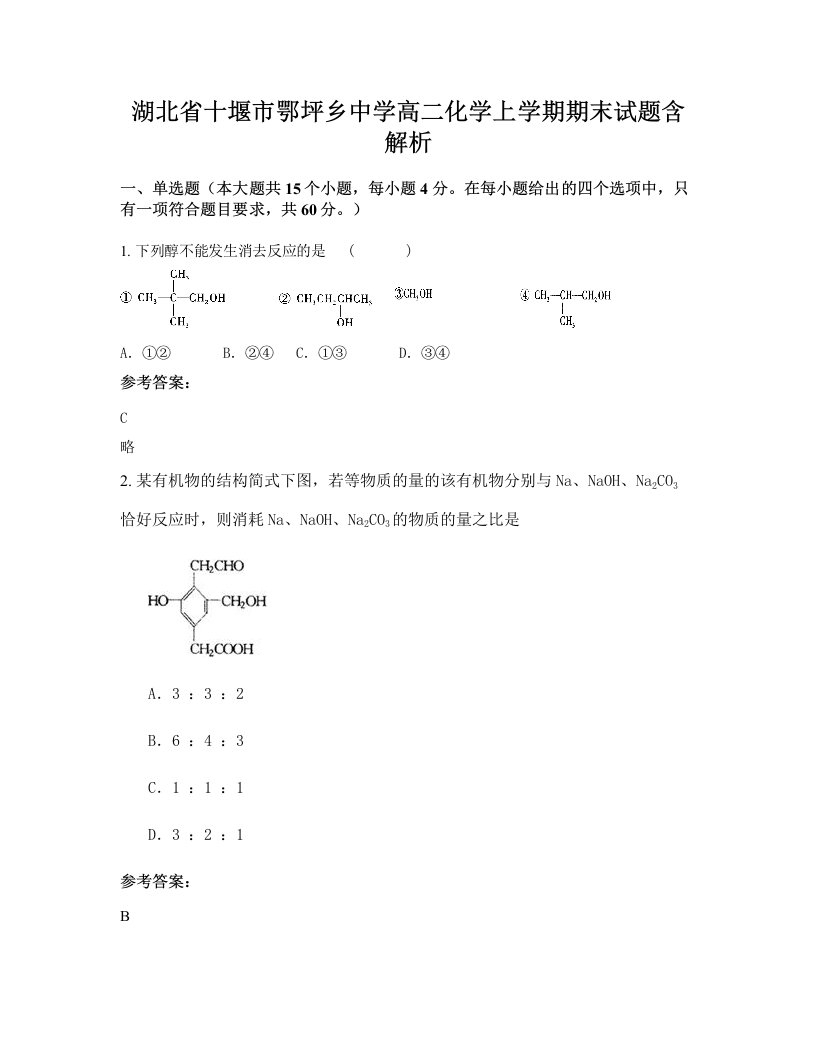 湖北省十堰市鄂坪乡中学高二化学上学期期末试题含解析