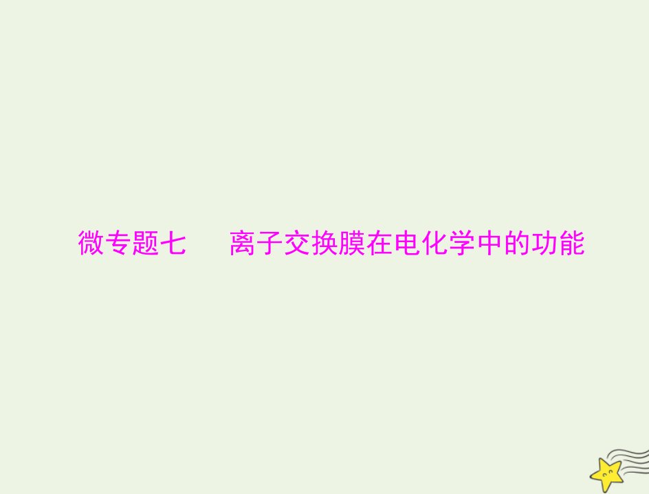 2023版高考化学一轮总复习第七章微专题七离子交换膜在电化学中的功能课件