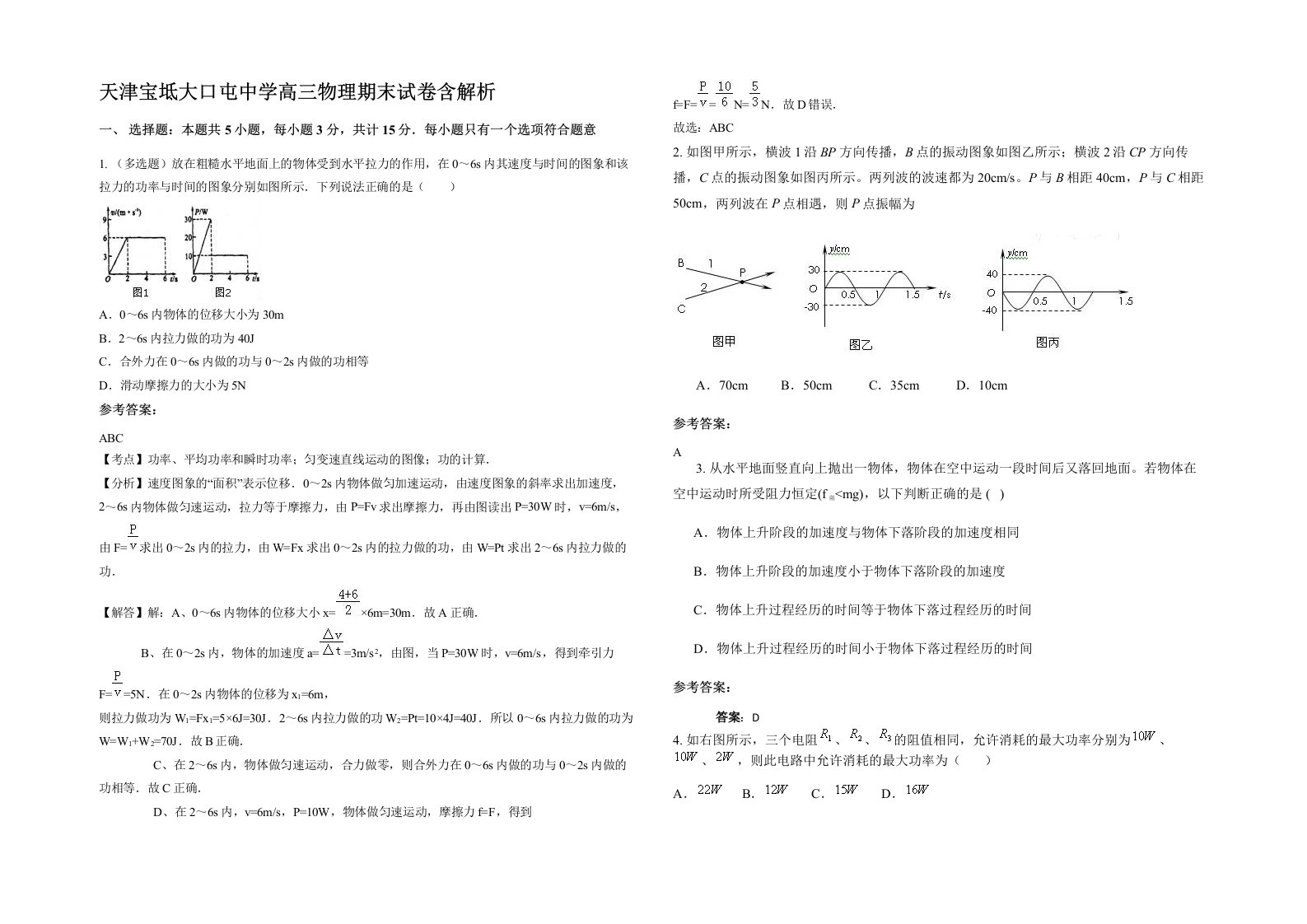 天津宝坻大口屯中学高三物理期末试卷含解析