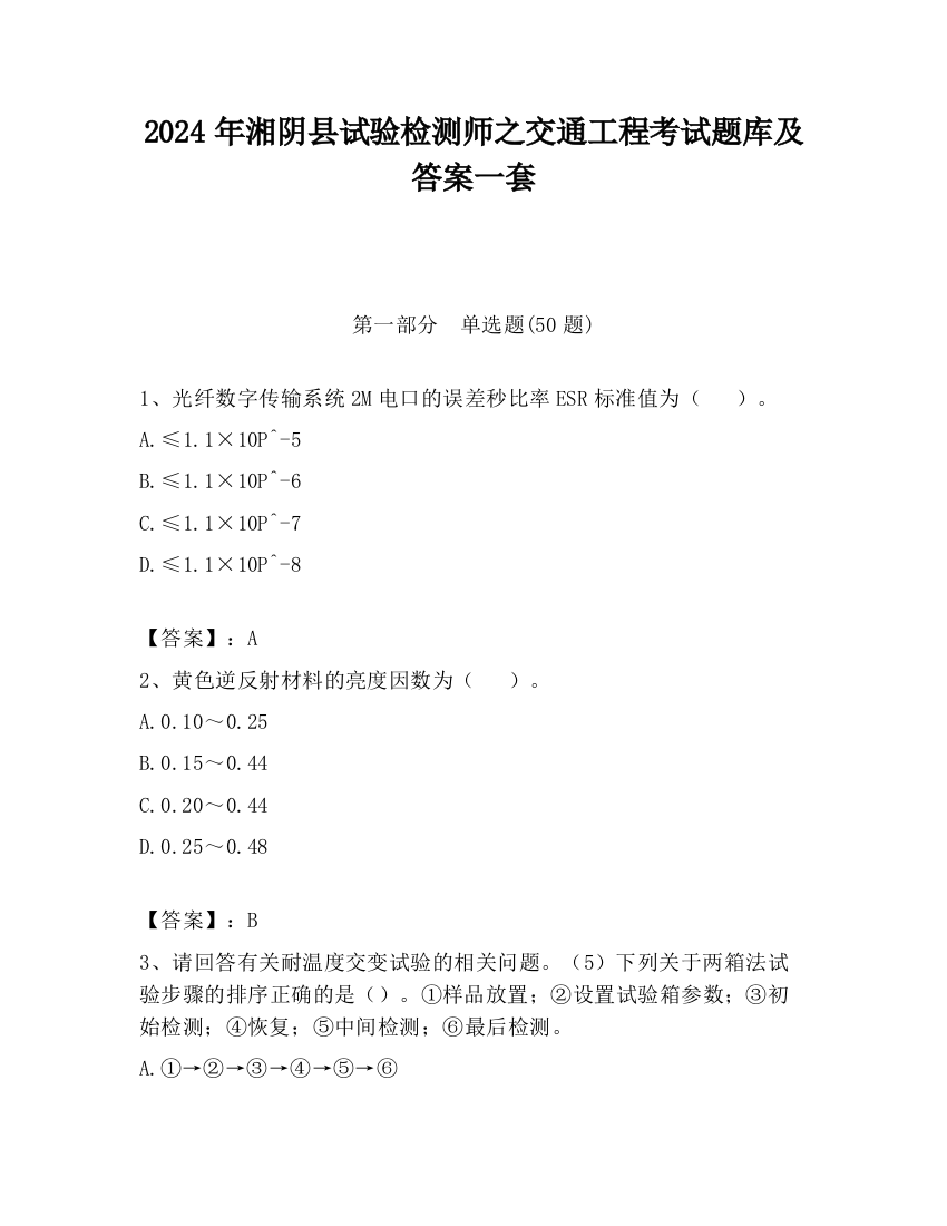 2024年湘阴县试验检测师之交通工程考试题库及答案一套