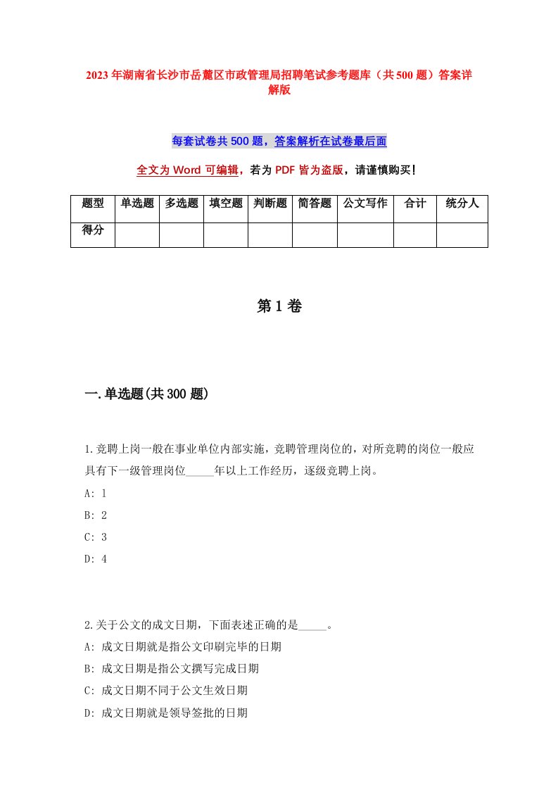 2023年湖南省长沙市岳麓区市政管理局招聘笔试参考题库共500题答案详解版