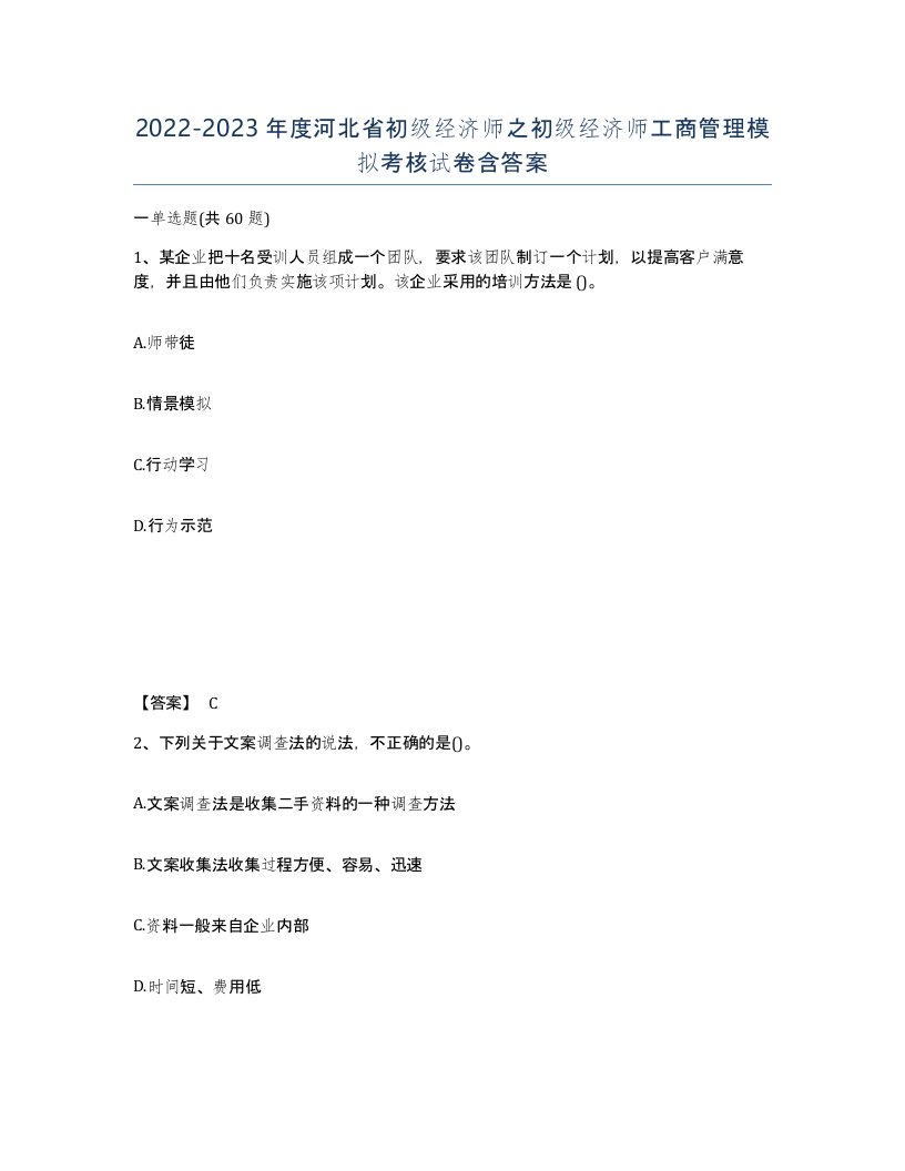 2022-2023年度河北省初级经济师之初级经济师工商管理模拟考核试卷含答案