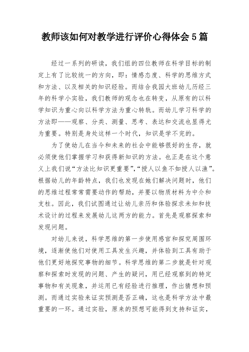 教师该如何对教学进行评价心得体会5篇