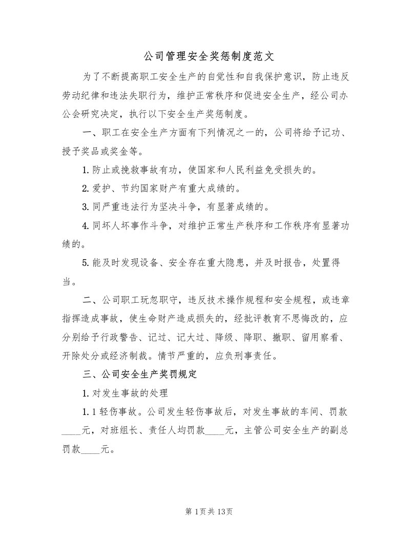 公司管理安全奖惩制度范文（4篇）