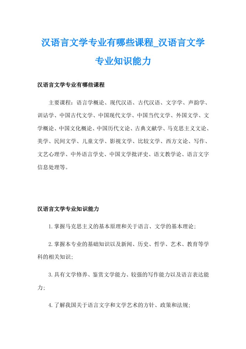 汉语言文学专业有哪些课程_汉语言文学专业知识能力