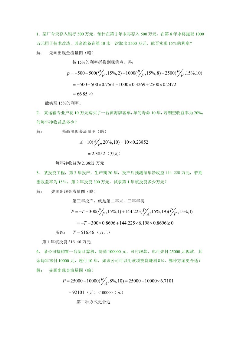 技术经济学计算题