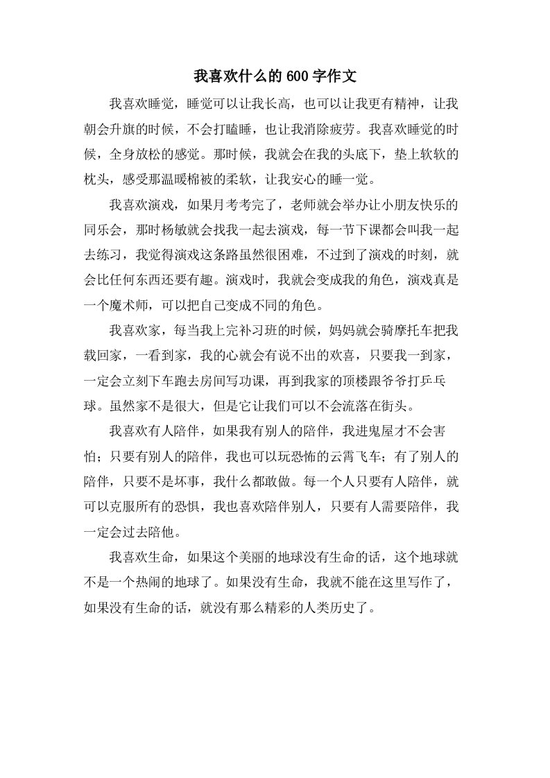 我喜欢什么的600字作文