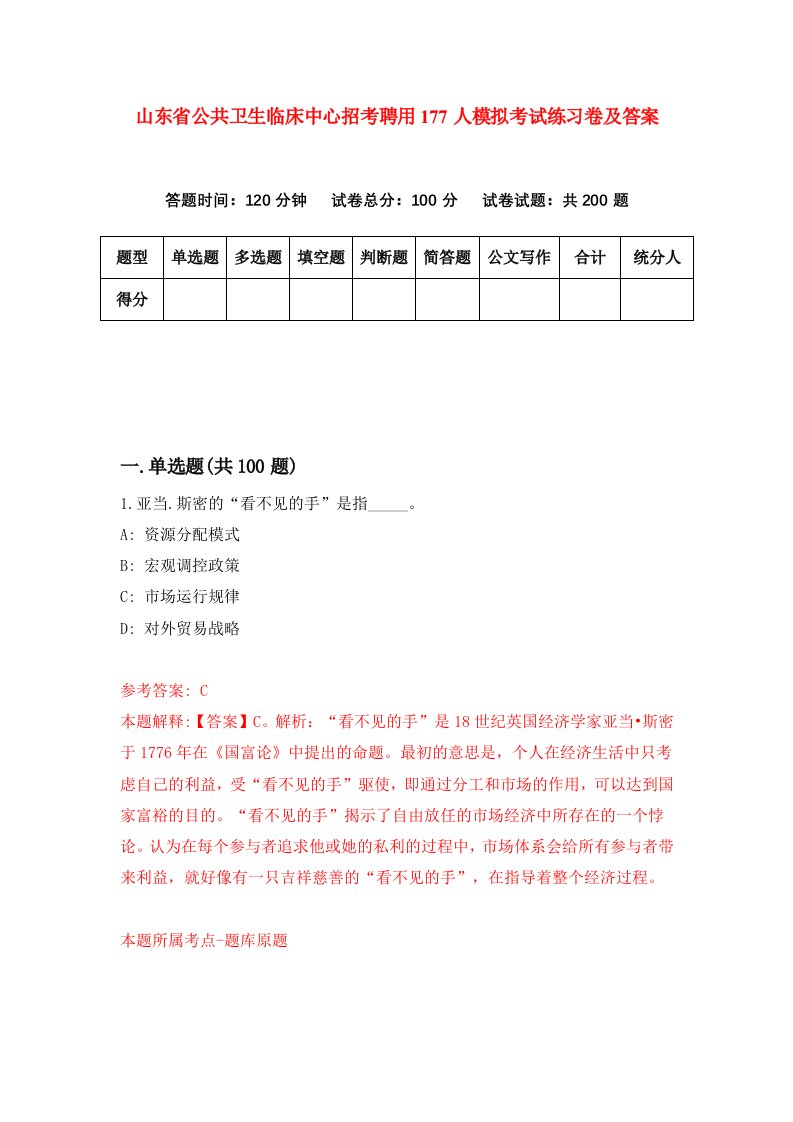 山东省公共卫生临床中心招考聘用177人模拟考试练习卷及答案第3次