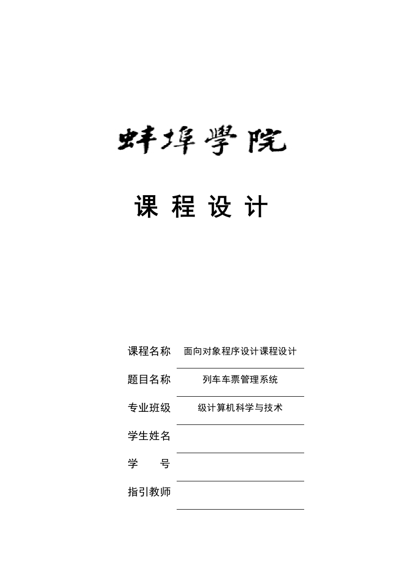 面向对象课程设计列车车票管理系统样本