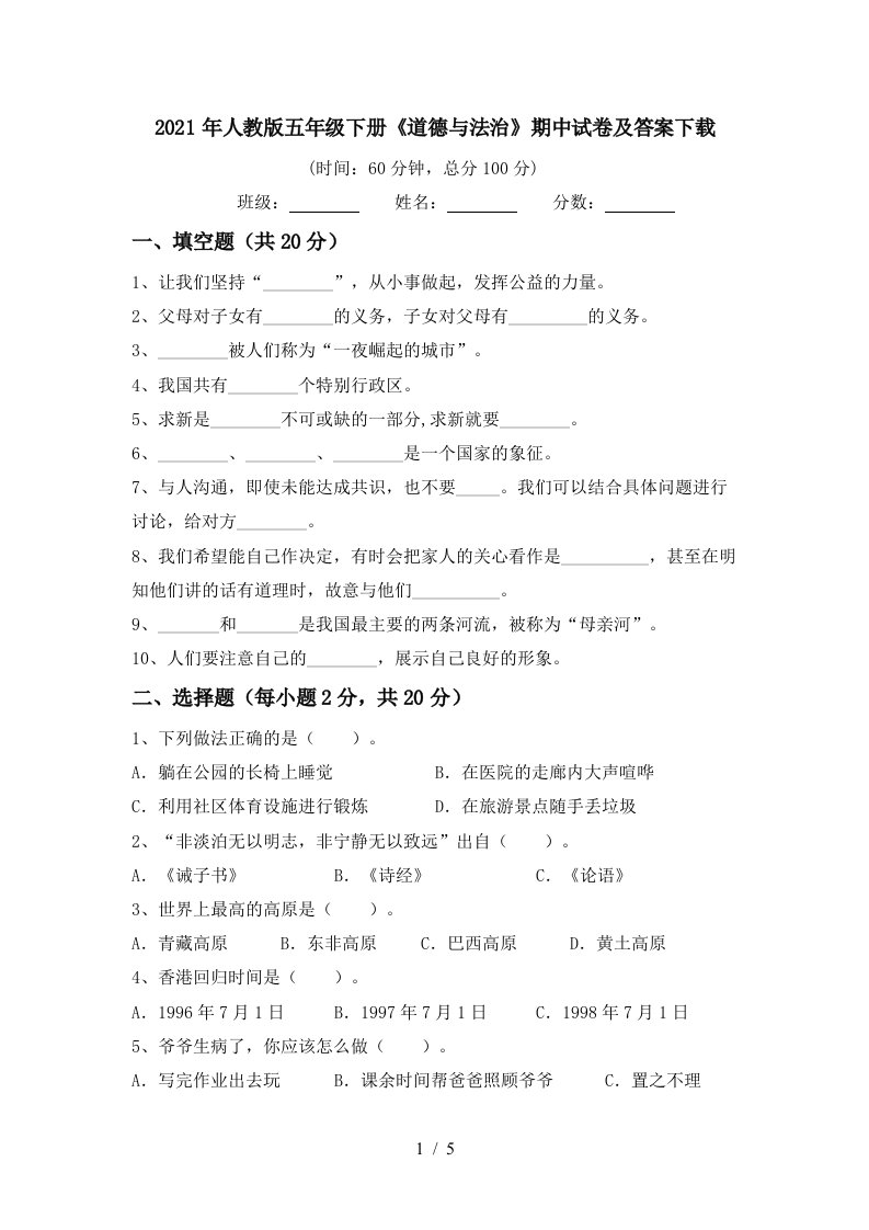 2021年人教版五年级下册道德与法治期中试卷及答案下载