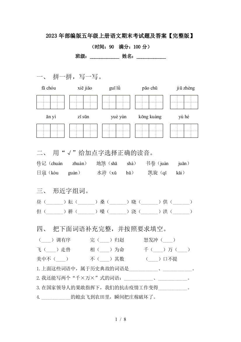 2023年部编版五年级上册语文期末考试题及答案【完整版】