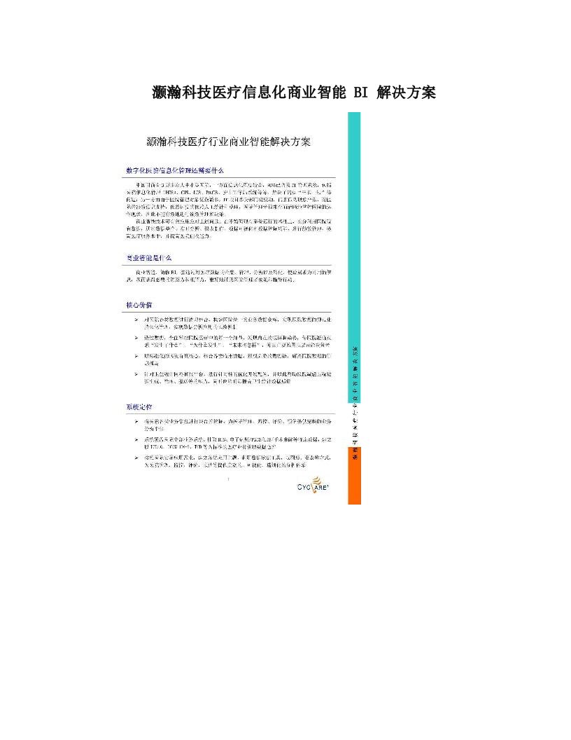 灏瀚科技医疗信息化商业智能+BI+解决方案