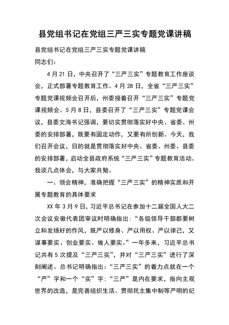 县党组书记在党组三严三实专题党课讲稿