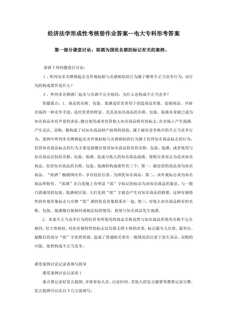 经济法学形成性考核册作业答案电大专科形考答案