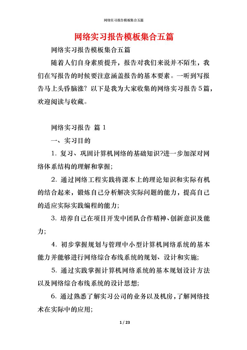 精编网络实习报告模板集合五篇