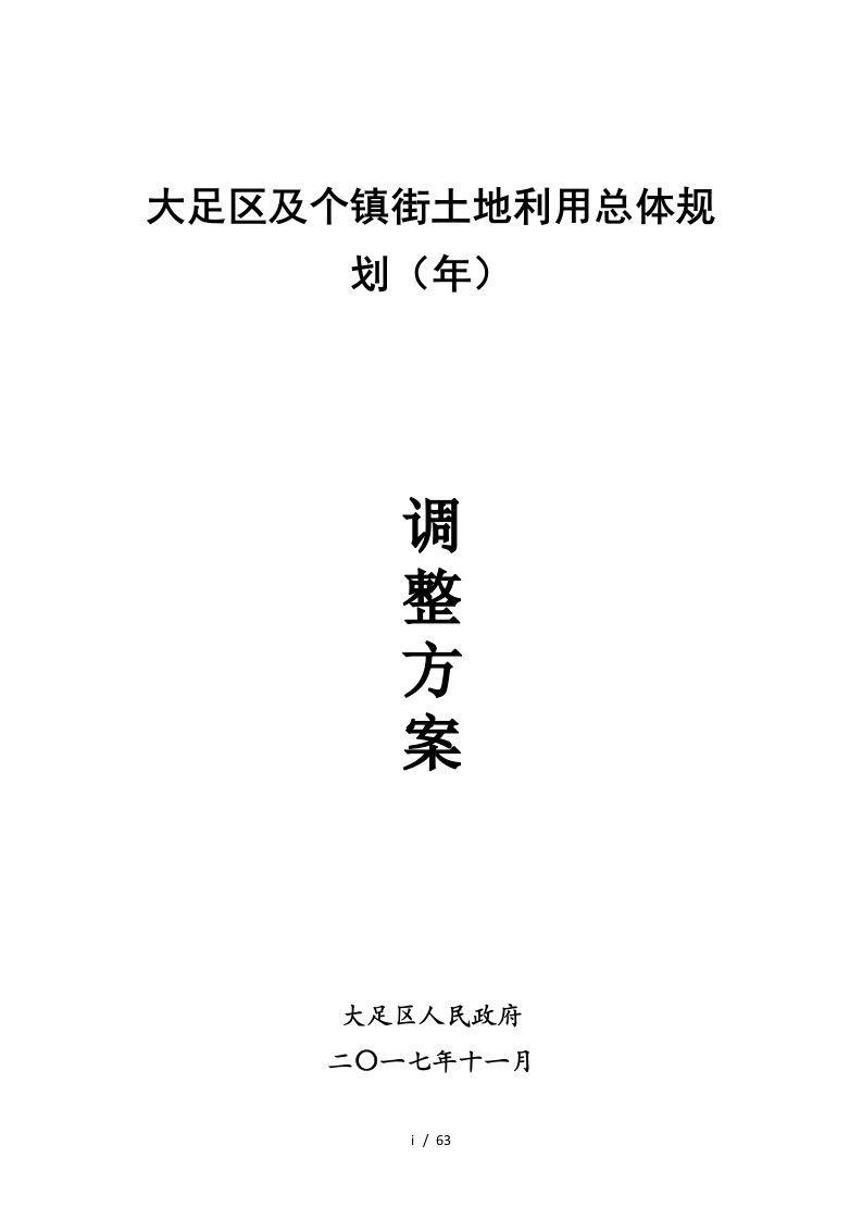 大足区及27个镇街土地利用总体规划