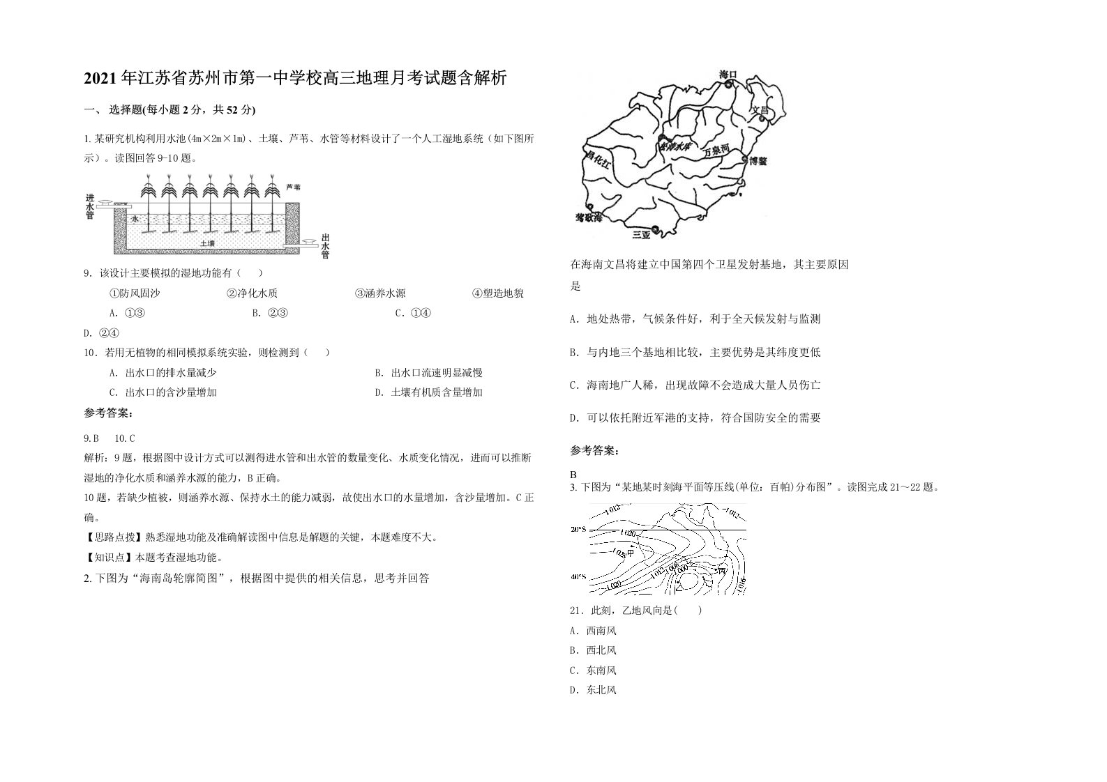 2021年江苏省苏州市第一中学校高三地理月考试题含解析