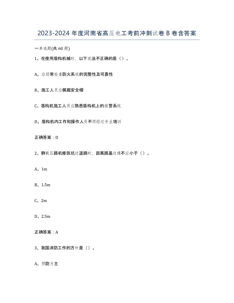 2023-2024年度河南省高压电工考前冲刺试卷B卷含答案