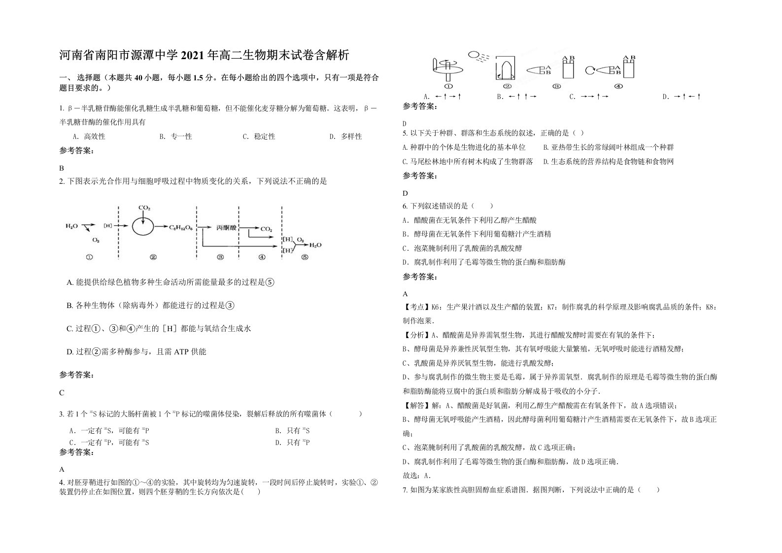 河南省南阳市源潭中学2021年高二生物期末试卷含解析