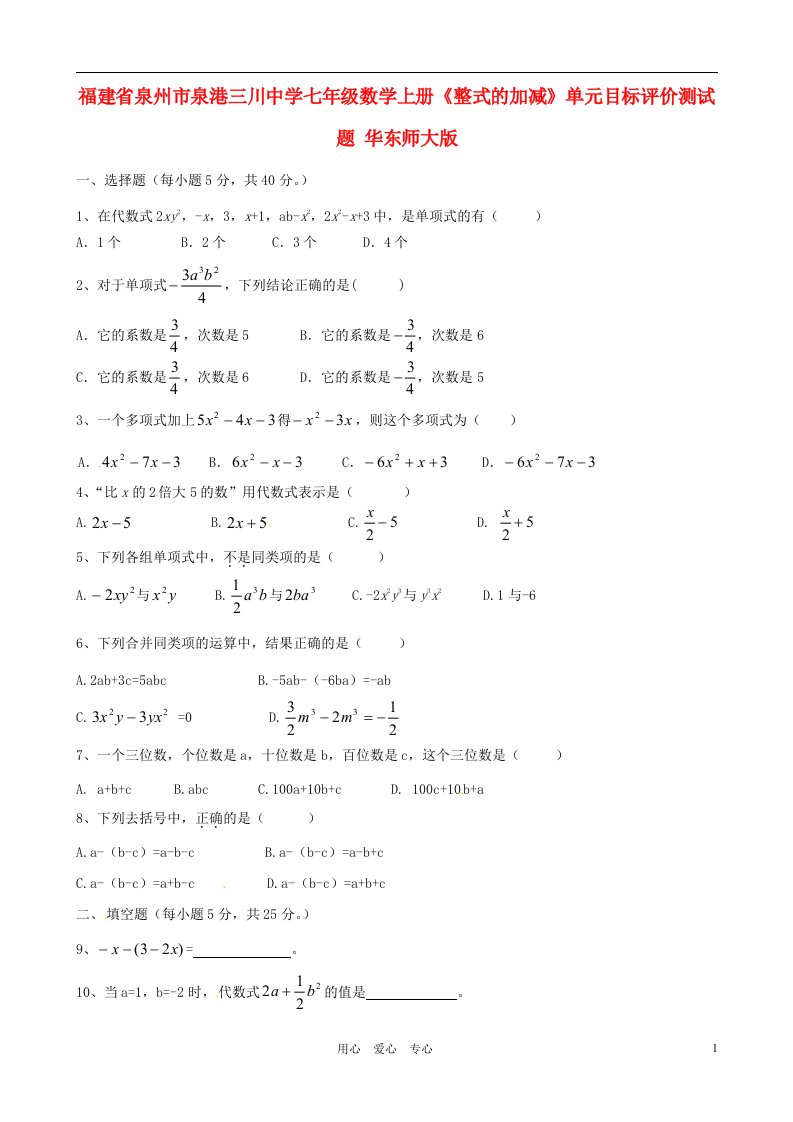 福建省泉州市泉港三川中学七级数学上册《整式的加减》单元目标评价测试题（无答案）