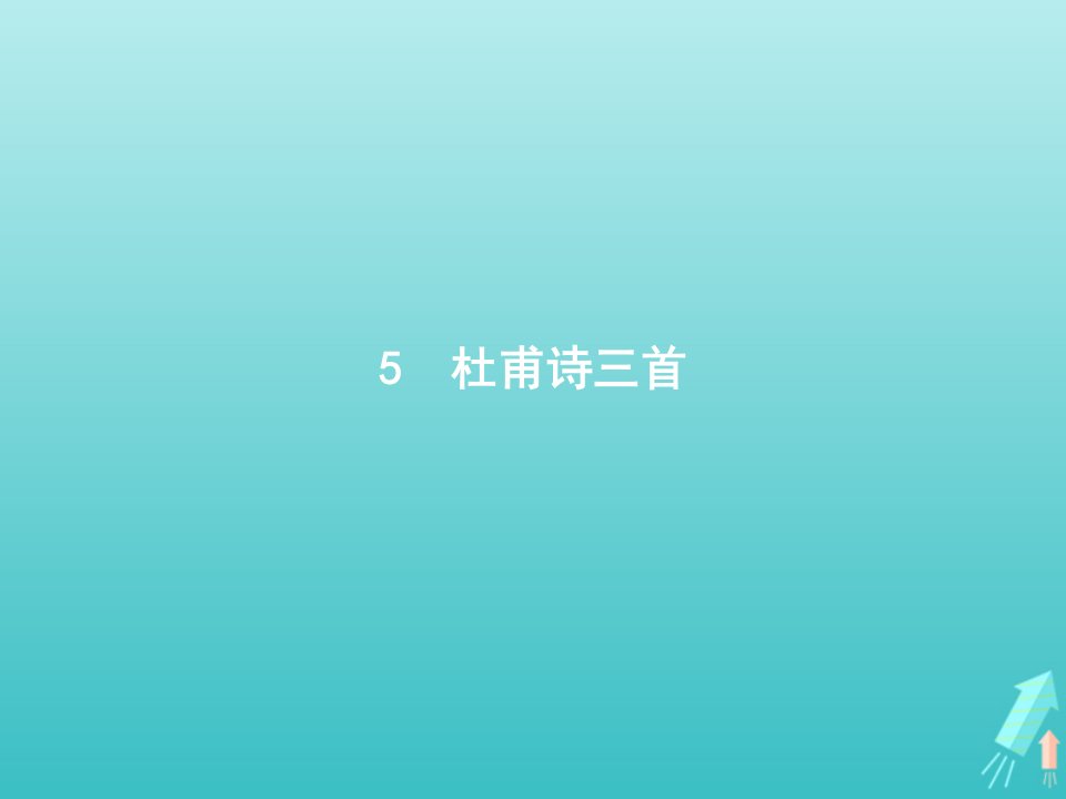 高中语文第二单元5杜甫诗三首课件新人教版必修3