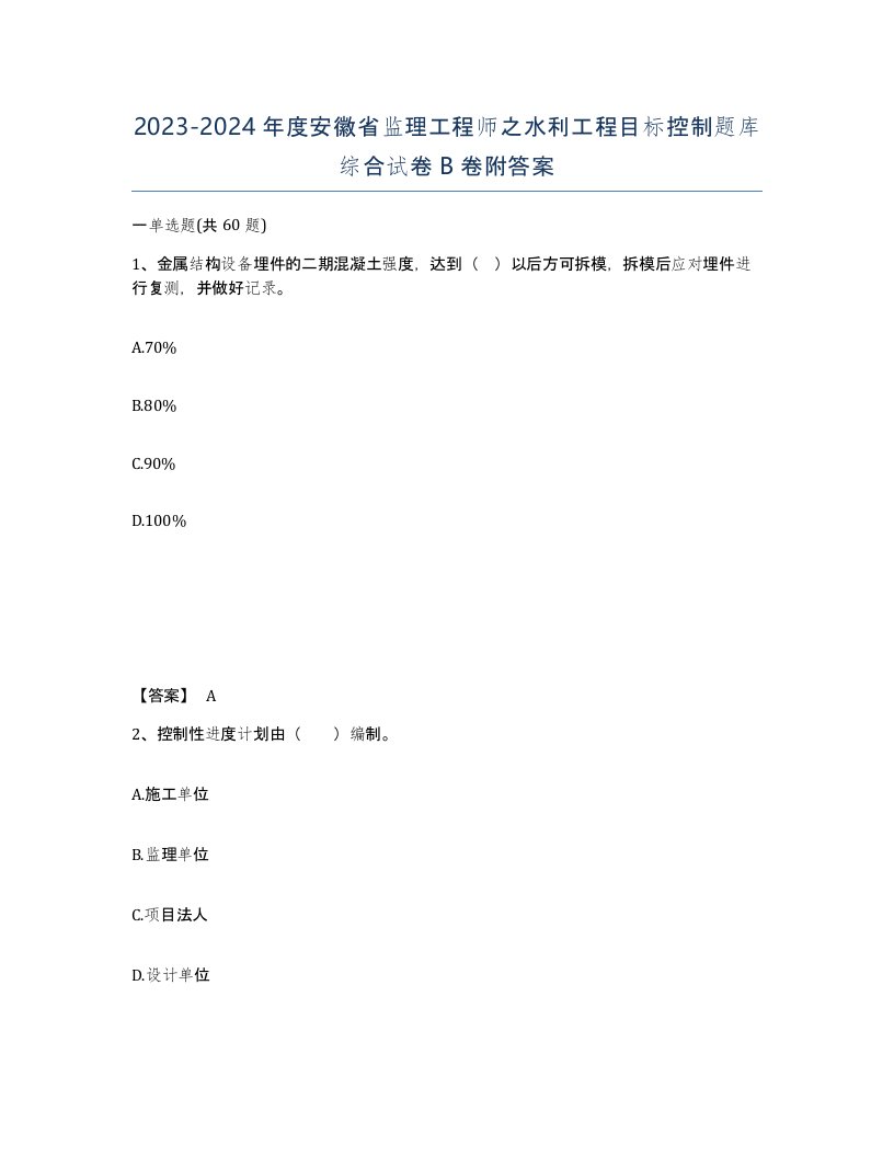 2023-2024年度安徽省监理工程师之水利工程目标控制题库综合试卷B卷附答案