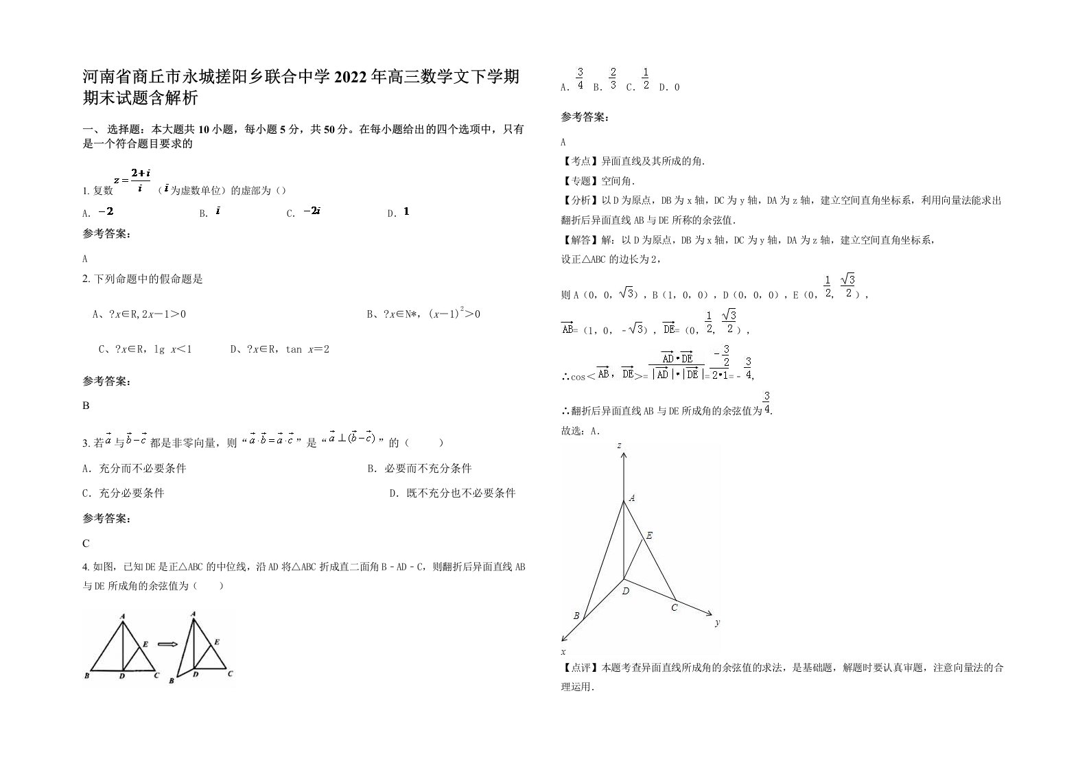 河南省商丘市永城搓阳乡联合中学2022年高三数学文下学期期末试题含解析