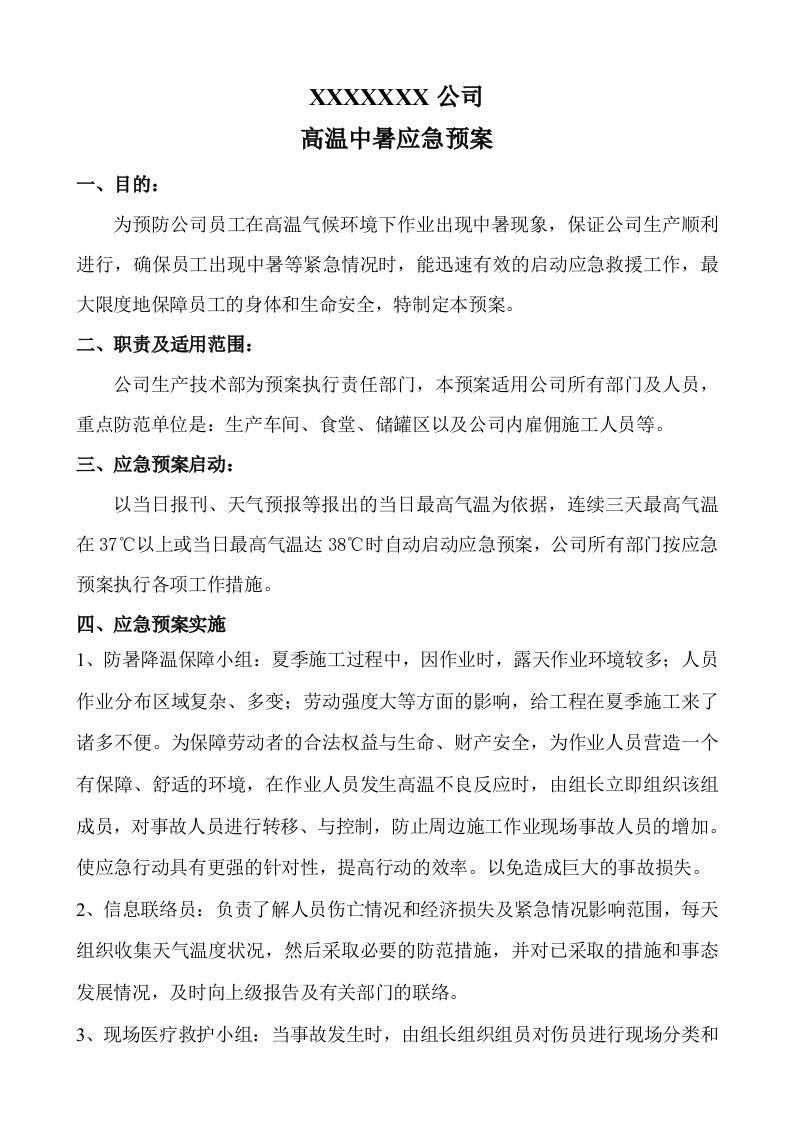 企业高温防中暑应急预案