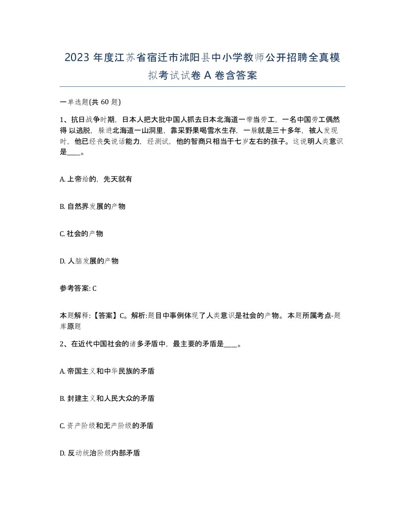 2023年度江苏省宿迁市沭阳县中小学教师公开招聘全真模拟考试试卷A卷含答案