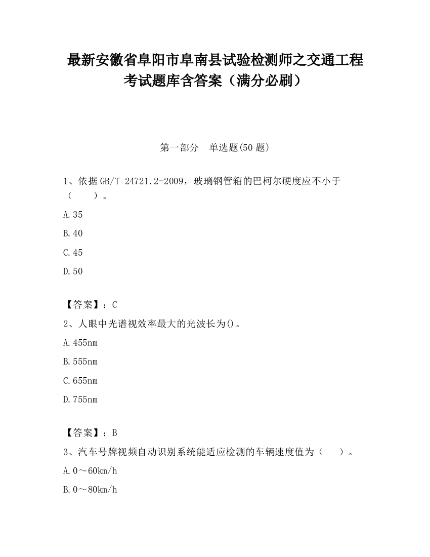 最新安徽省阜阳市阜南县试验检测师之交通工程考试题库含答案（满分必刷）